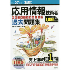 応用情報技術者パーフェクトラーニング過去問題集　平成２７年度〈秋期〉