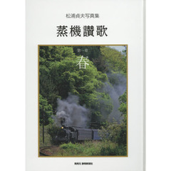 松浦貞夫写真集　蒸気讃歌　第一章　春