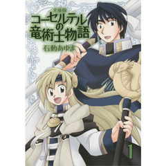 文庫版　コーセルテルの竜術士物語　　　１