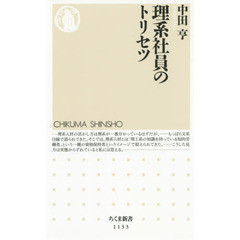 理系社員のトリセツ