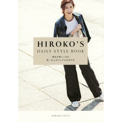 HIROKO'S DAILY STYLE BOOK　毎日が楽しくなる新・大人カジュアルの作り方