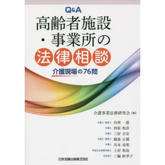 Ｑ＆Ａ高齢者施設・事業所の法律相談　介護現場の７６問