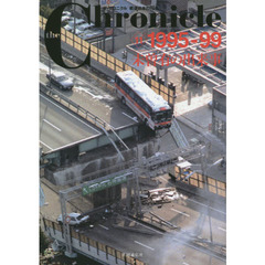 ｔｈｅ　Ｃｈｒｏｎｉｃｌｅ　ザ・クロニクル戦後日本の７０年　１１　１９９５－９９　未曽有の出来事