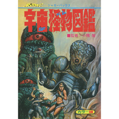 ＳＦ宇宙怪物（ベム）図鑑　復刻版