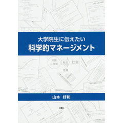 大学院生に伝えたい科学的マネージメント