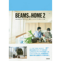 ＢＥＡＭＳ　ＡＴ　ＨＯＭＥ　日本を代表するおしゃれクリエイター集団ビームススタッフの「暮らし」と「服」　２