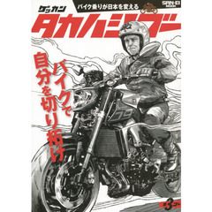 ゲッカンタカハシゴー　バイク乗りが日本を変える　第３ゴー（２０１５）　バイクで自分を切り拓け