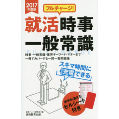 フルチャージ！就活時事・一般常識　２０１７年度版