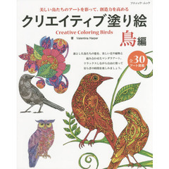 クリエイティブ塗り絵 鳥編 (ブティックムックno.1229)　美しい鳥たちのアートを彩って、創造力を高める