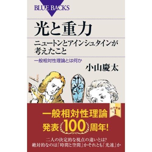 光と重力ニュートンとアインシュタインが考えたこと　一般相対性理論とは何か