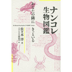 ナンコレ生物図鑑　あなたの隣にきっといる