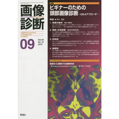 画像診断　Ｖｏｌ．３５Ｎｏ．１０（２０１５－０９）　特集ビギナーのための頭部画像診断　Ｑ＆Ａアプローチ