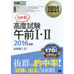 高度試験午前１・２　情報処理技術者試験学習書　２０１６年版