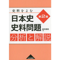 日本史史料問題分析と解説　史料をよむ　第２版