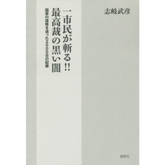 一市民が斬る！！最高裁の黒い闇　国家の謀略を追った２０００日の記録