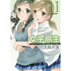 女子高生Ｇｉｒｌｓ‐Ｈｉｇｈ　１１