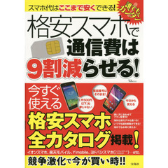格安スマホで通信費は９割減らせる！