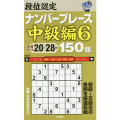 段位認定ナンバープレース中級編１５０題　６