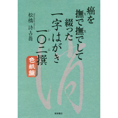 癌を撫で撫でして綴った一字はがき一〇二（いまに）撰　色紙篇