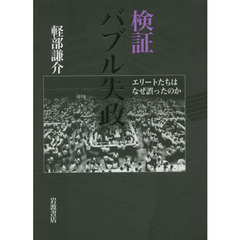 検証バブル失政　エリートたちはなぜ誤ったのか