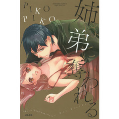 姉は弟に奪われる