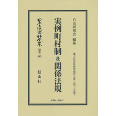 日本立法資料全集　別巻９８５　復刻版　実例町村制及関係法規