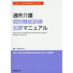 通所介護個別機能訓練加算マニュアル　通所介護の個別機能訓練加算に関する実務書