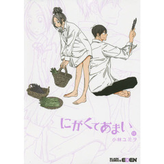 にがくてあまい　１１