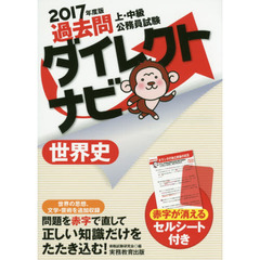 過去問ダイレクトナビ世界史　上・中級公務員試験　２０１７年度版