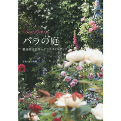 バラの庭　難波光江のガーデンスタイルブック