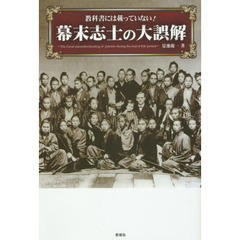 教科書には載っていない！幕末志士の大誤解