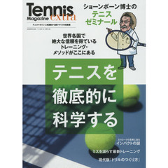 テニスを徹底的に科学する　ショーンボーン博士のテニスゼミナール