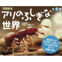 アリのふしぎな世界　写真絵本　２巻セット