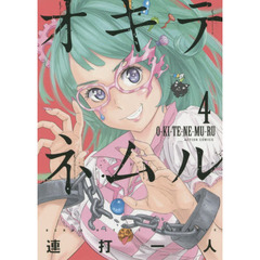オキテネムル　４