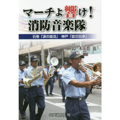 マーチよ響け！消防音楽隊　石巻「涙の復活」神戸「震災伝承」