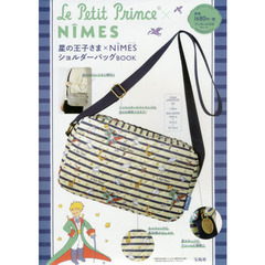 星の王子さま×NIMESショルダーバッグBOOK