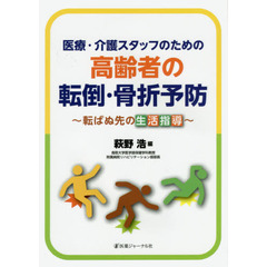 医療・介護スタッフのための高齢者の転倒・骨折予防　転ばぬ先の生活指導