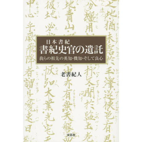 セブンネットショッピングで買える「日本書紀書紀史官の遺託 我らの祖先の英知・機知・そして良心」の画像です。価格は1,760円になります。