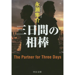三日間の相棒