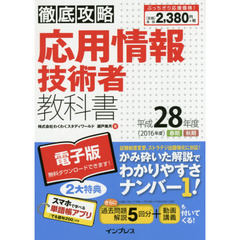 応用情報技術者教科書　平成２８年度
