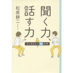 聞く力、話す力　インタビュー術入門