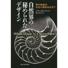 自然界の秘められたデザイン　雪の結晶はなぜ六角形なのか？　新装版