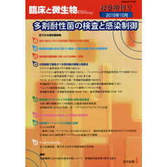 臨床と微生物　Ｖｏｌ．４２増刊号（２０１５年１０月）　多剤耐性菌の検査と感染制御