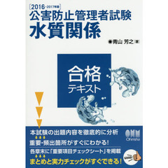 公害防止管理者試験水質関係合格テキスト　２０１６－２０１７年版
