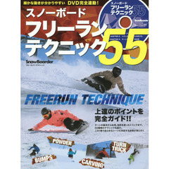 スノーボードフリーランテクニック５５