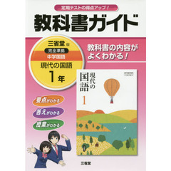 三省堂　現代の国語　教科書ガイド１