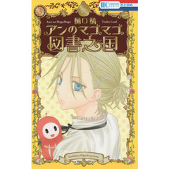 アンのマゴマゴ図書之国（ランド）　３