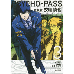 ＰＳＹＣＨＯ－ＰＡＳＳ監視官狡噛慎也　３