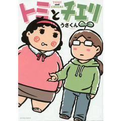 トミとチエリ