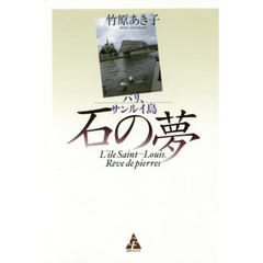パリ、サンルイ島－石の夢